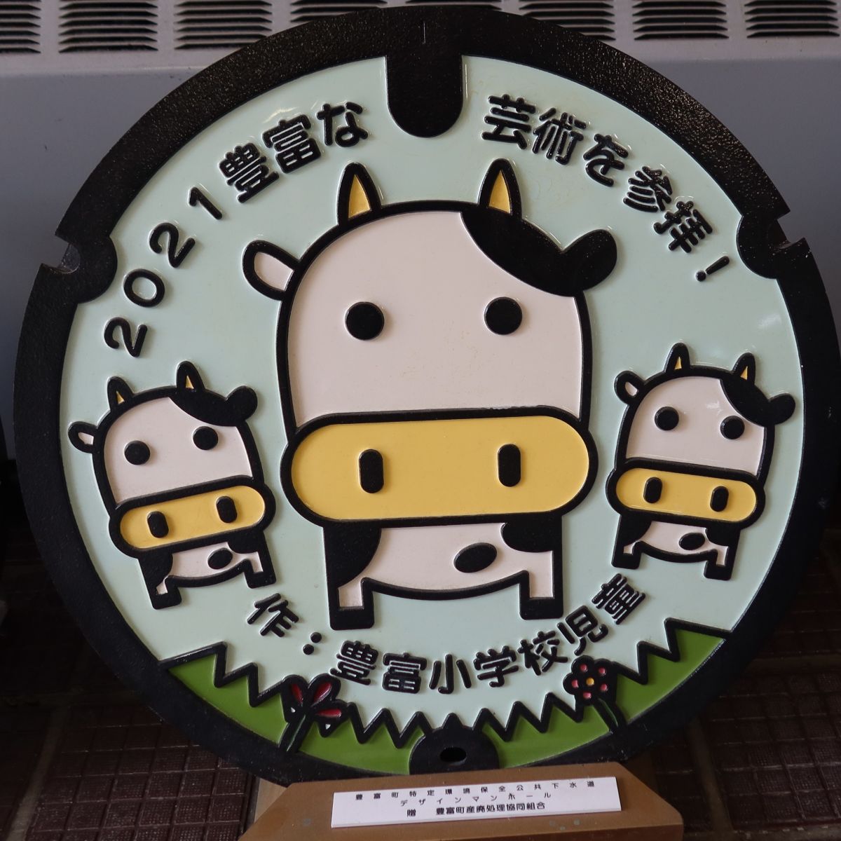 豊富町マンホール