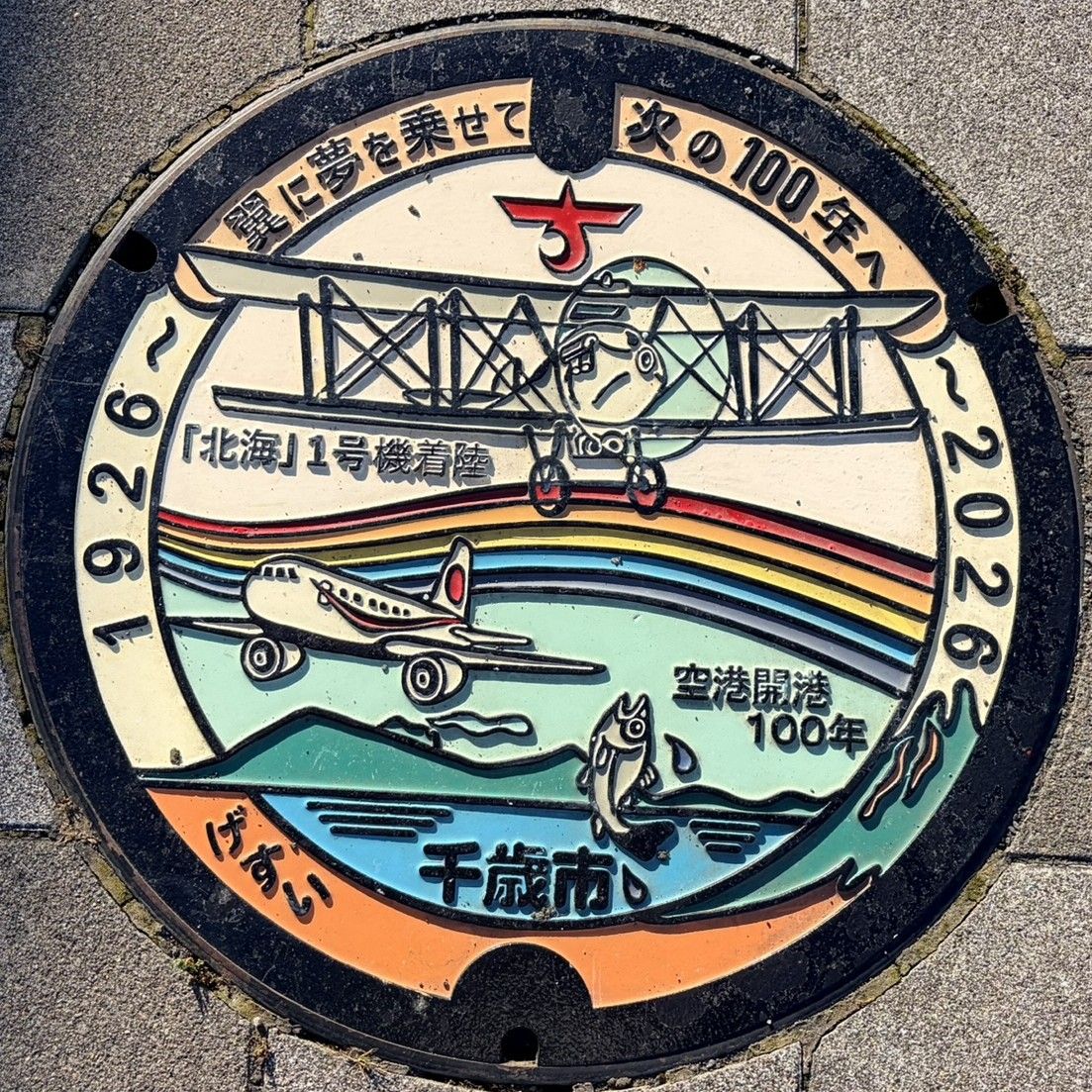 千歳市マンホール