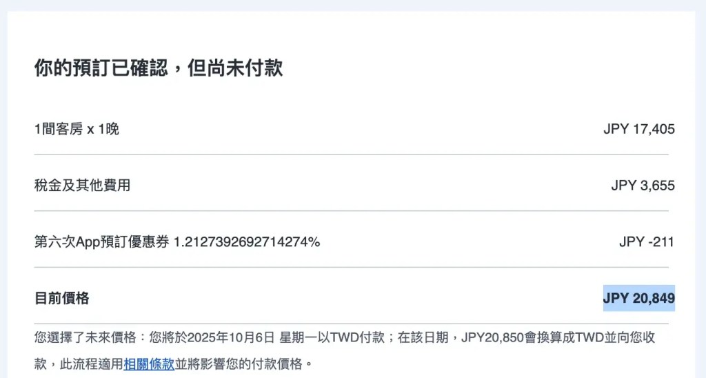 我在博多Clio Court 飯店三人房，2025/10/09-2025/10/10 一晚，房價是 JPY 20,849（含稅金，不含早餐）。