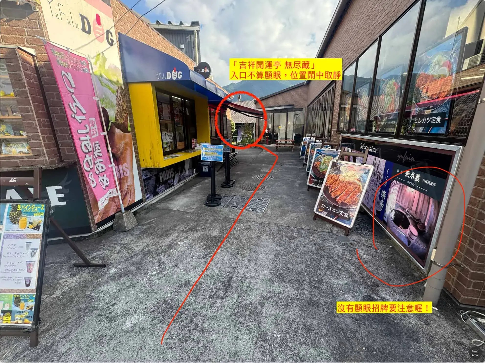 「由布院溫泉 吉祥開運亭無盡藏」入口位置不算顯眼，在牆壁上會有無尽蔵的標示，也只有小小招牌，往內走進去就會到了。