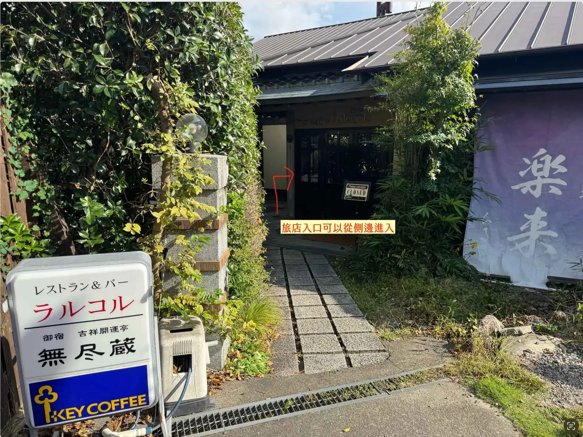 「由布院溫泉 吉祥開運亭無盡藏」看到樂來，就代表到了。也許是歡迎旅客到來的意思？