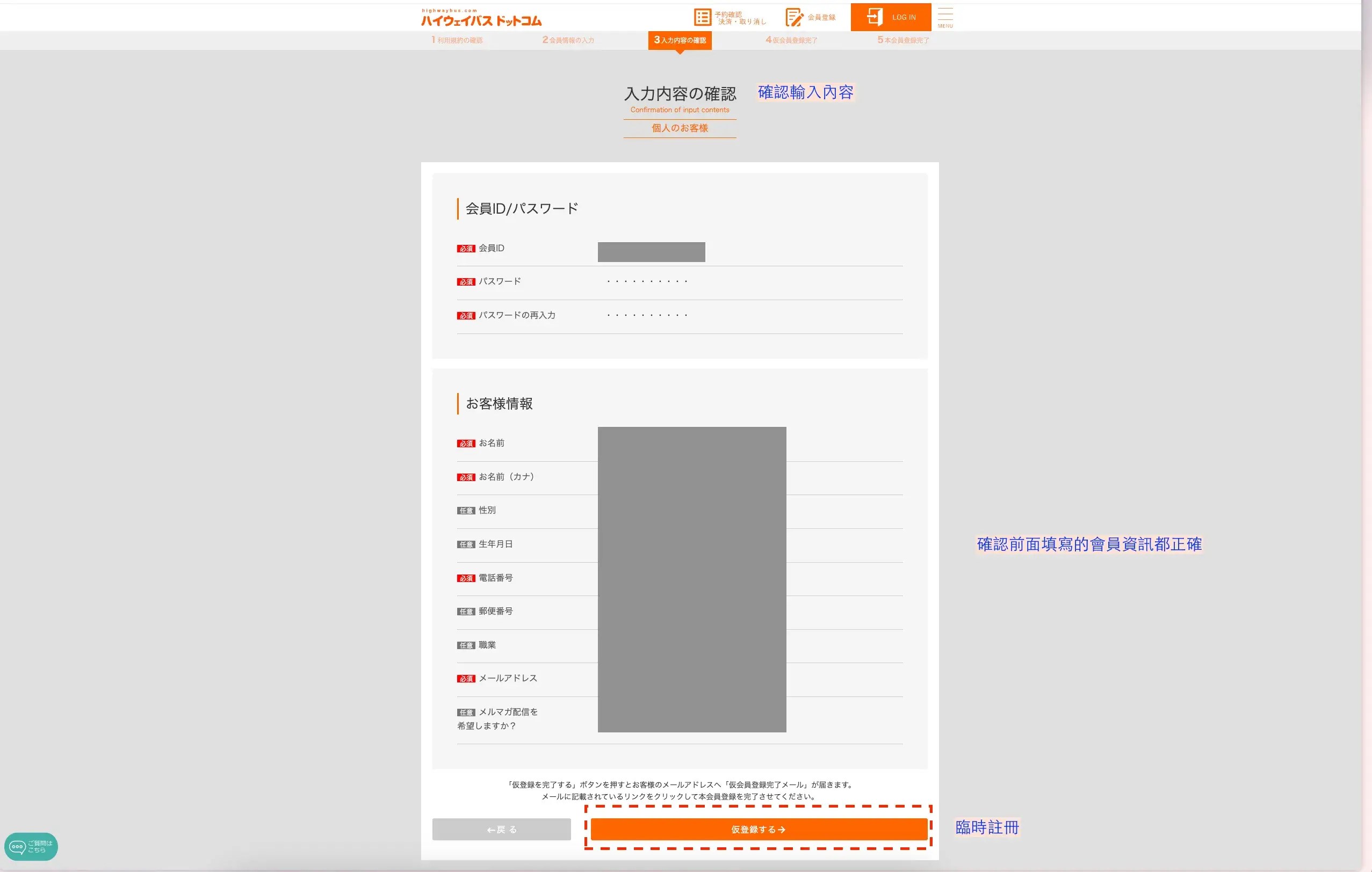 HighwayBus註冊會員步驟三｜確認輸入內容