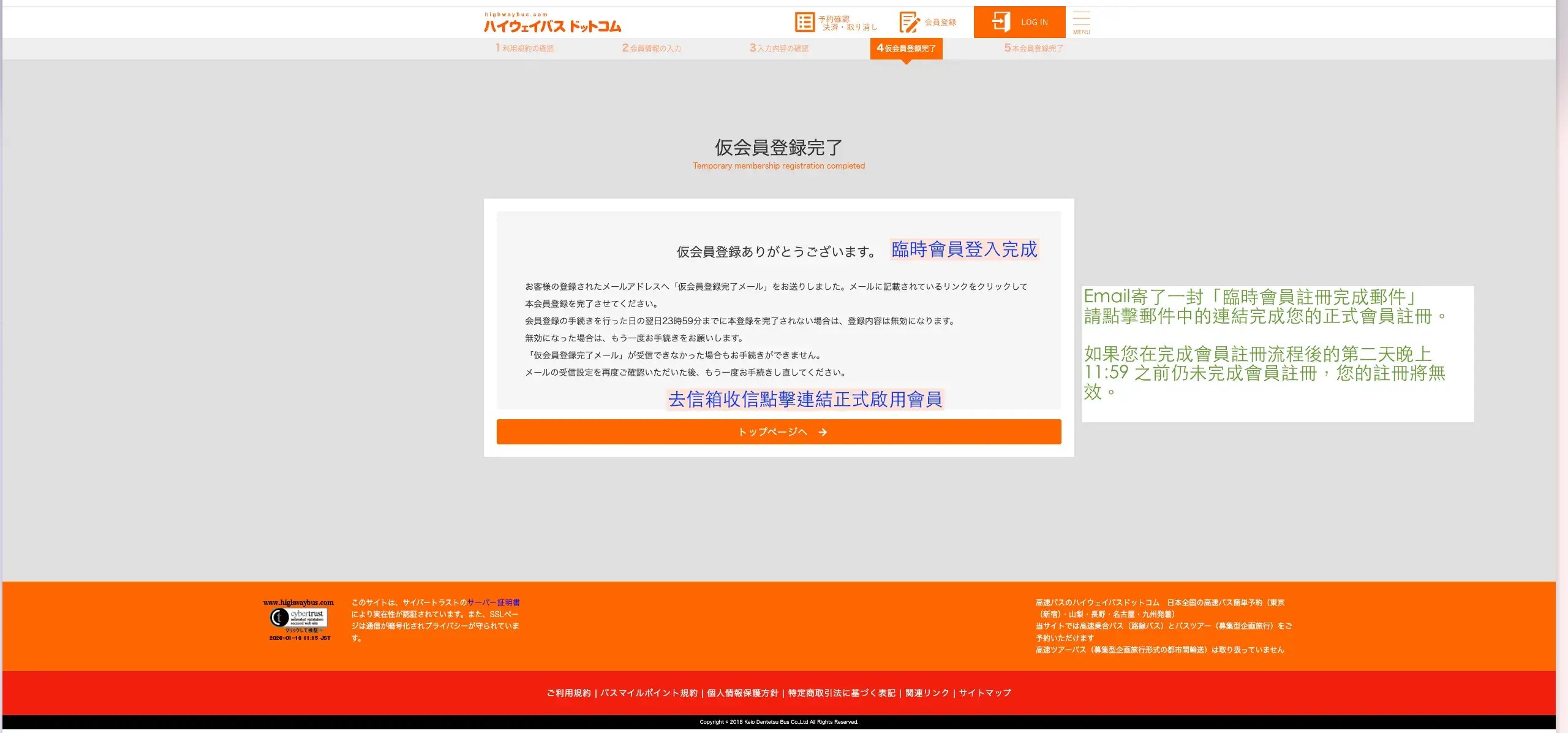 HighwayBus註冊會員步驟四｜成為臨時會員
