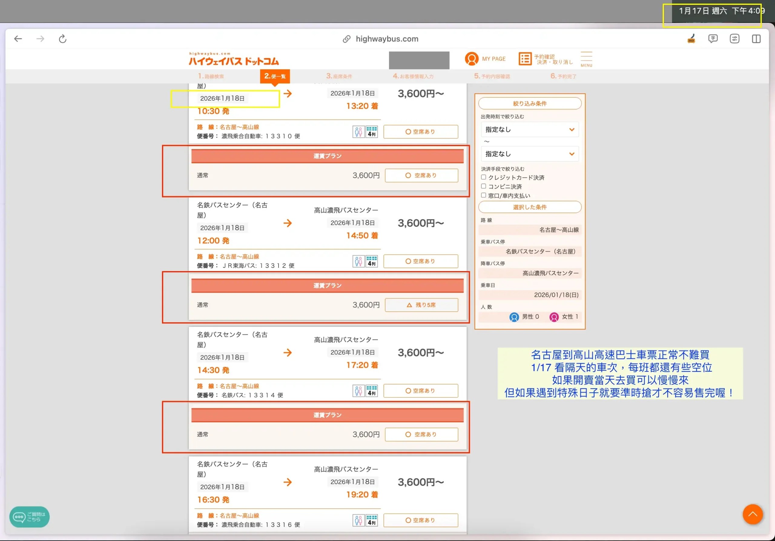 名古屋到高山巴士車票一般不難買，圖中我1/17實際搜尋隔天1/18的車次，每個班次都還有一些空位。