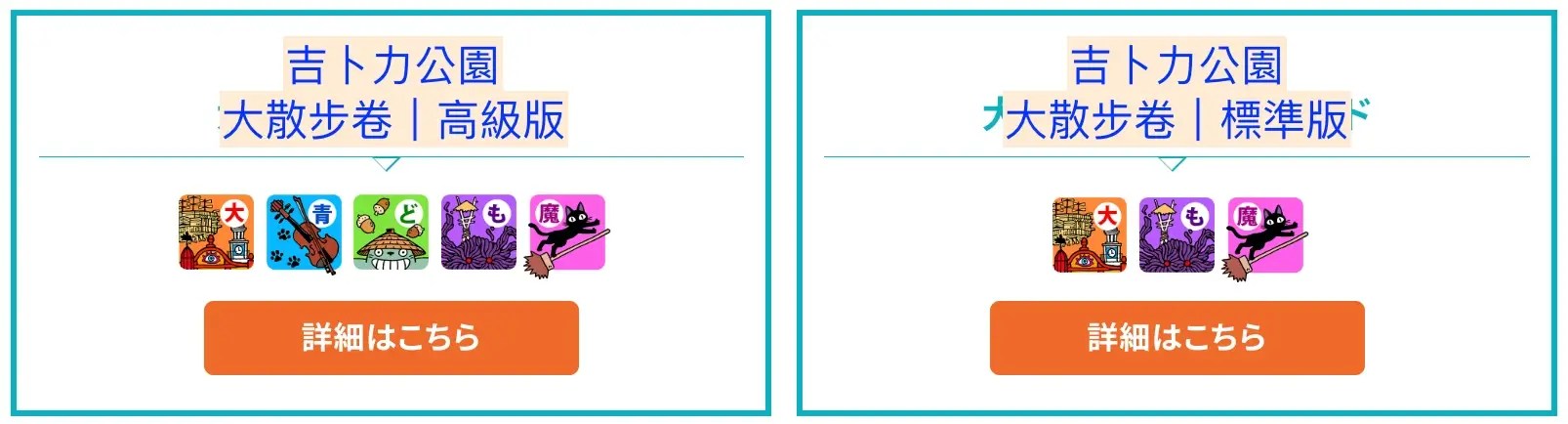日文官網＆外國人官網都有販售的兩種門票 圖片來源：ジブリパーク