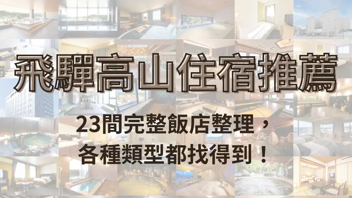 2026高山住宿推薦｜23間完整飯店整理，各種類型都找得到！