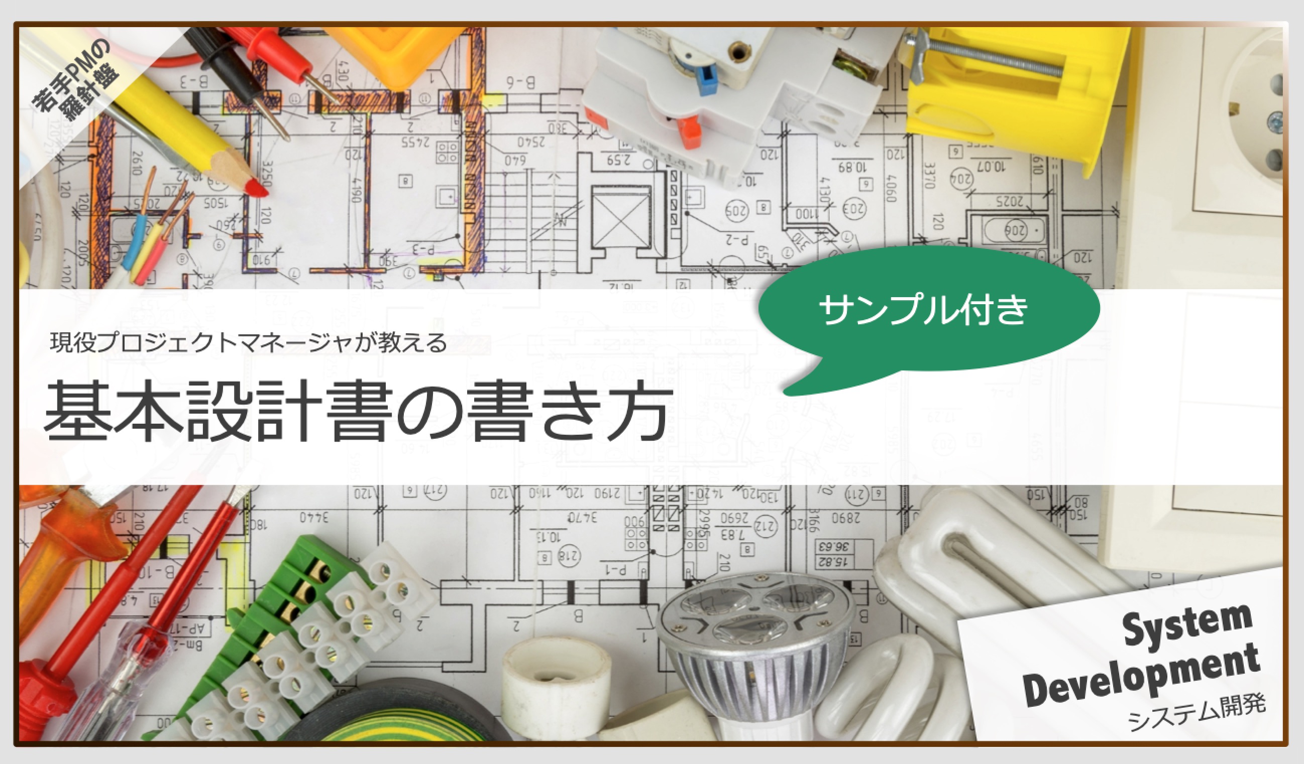 基本設計における成果物一覧と書き方（基本設計書サンプルあり）