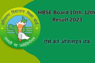 हरियाणा बोर्ड 10वीं 12वीं रिजल्ट 2023 कैसे चेक करें