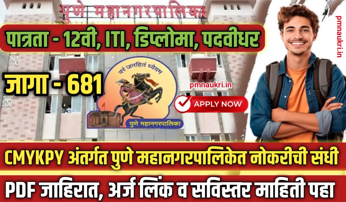 CMYKPY PMC Bharti 2024