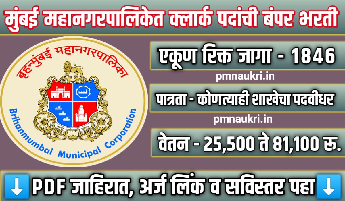 BMC Recruitment 2024 In Marathi