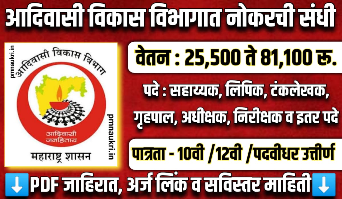 Adivasi Vikas Vibhag Bharti 2024