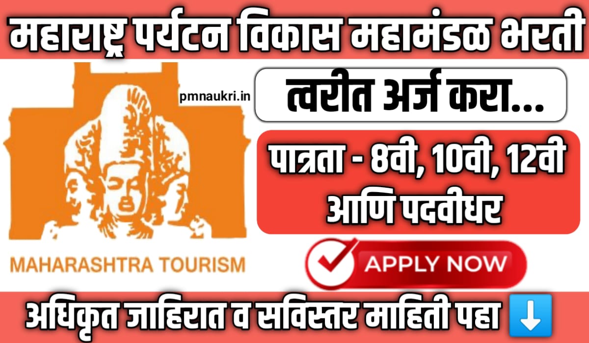 MTDC Bharti 2024 In Marathi