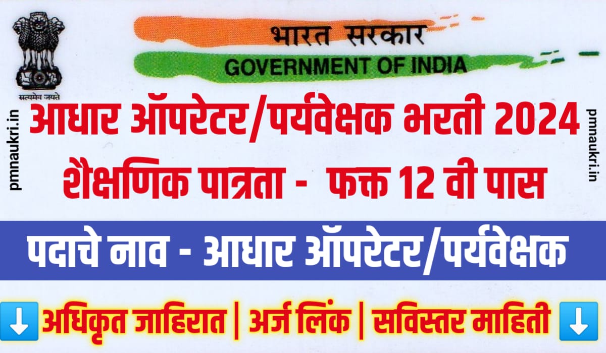 Aadhaar Operator Bharti 2024