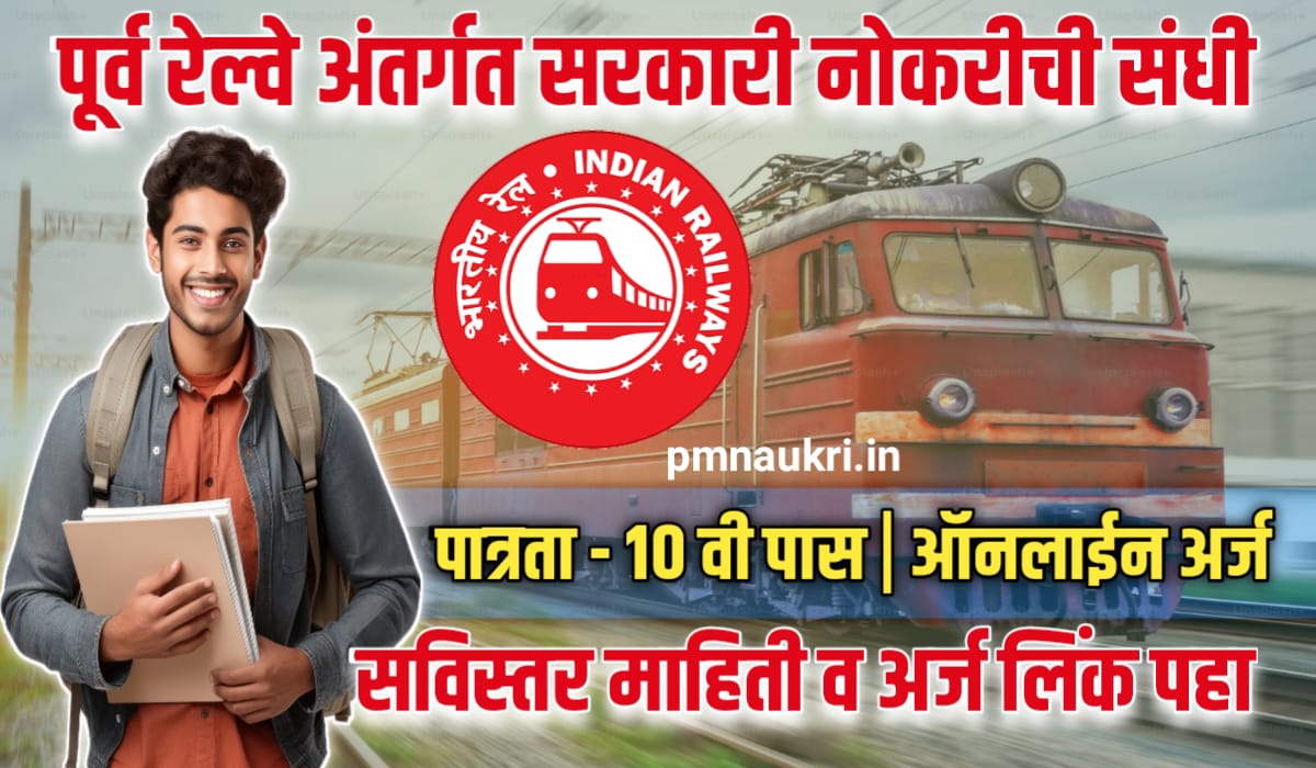 Eastern Railway Bharti 2024