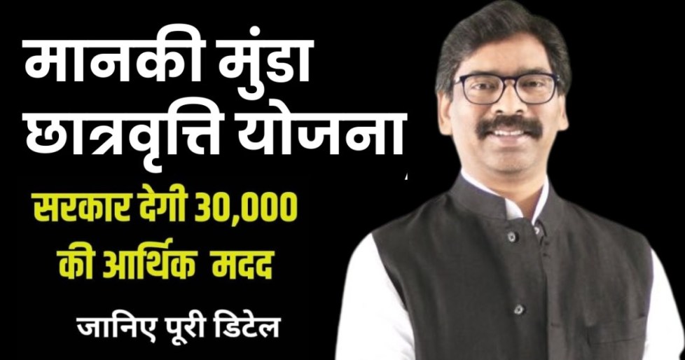 Manki Munda Scholarship