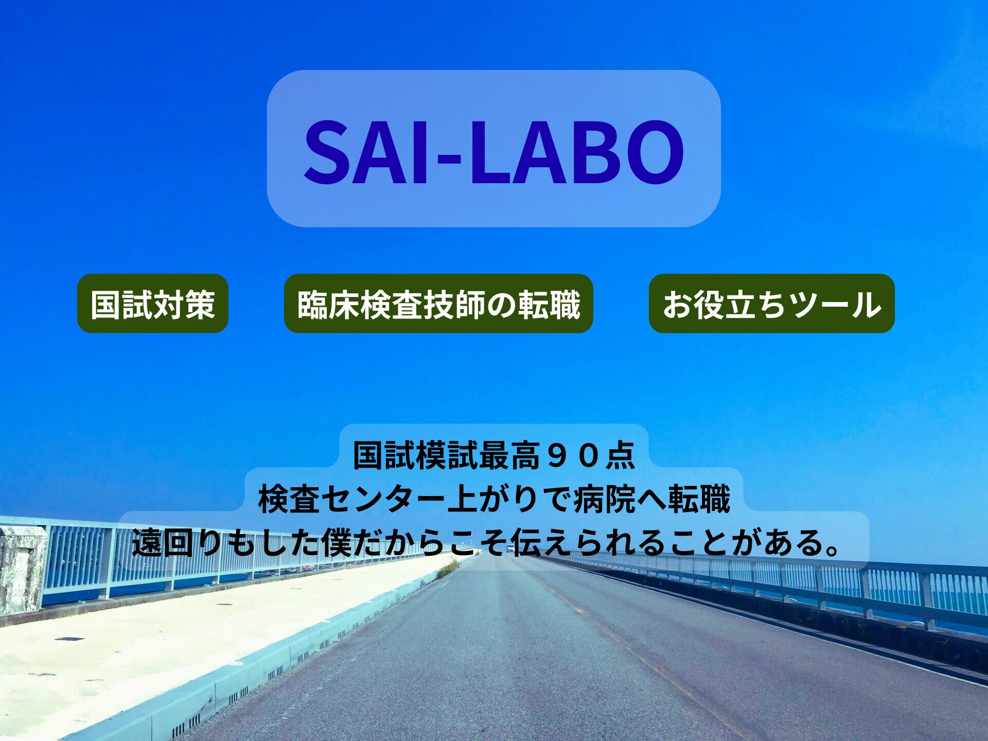 臨床検査のスキルをアップさせよう(*^^)v - SAI-LABO（さいらぼ）