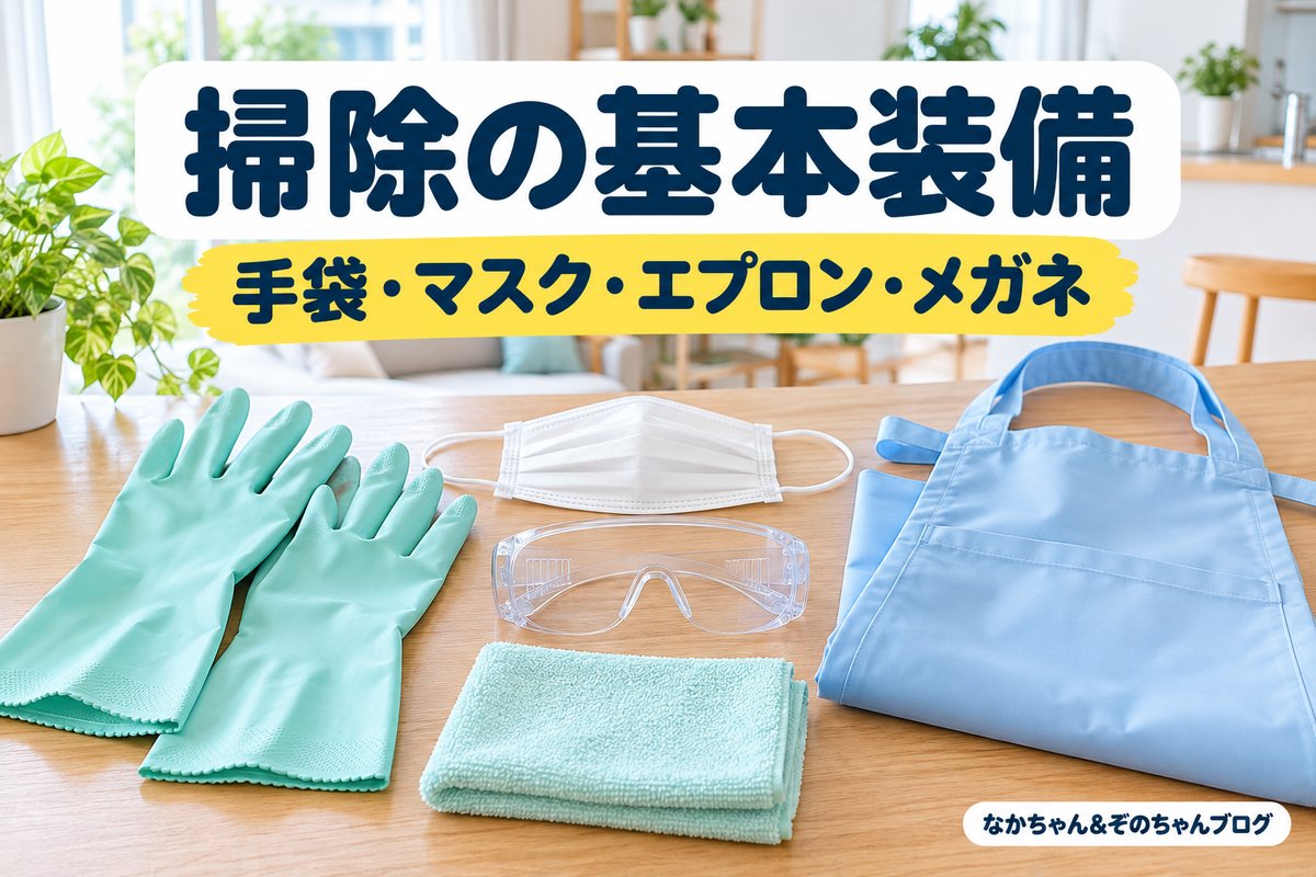 掃除の基本装備 手袋・マスク・エプロン・メガネ