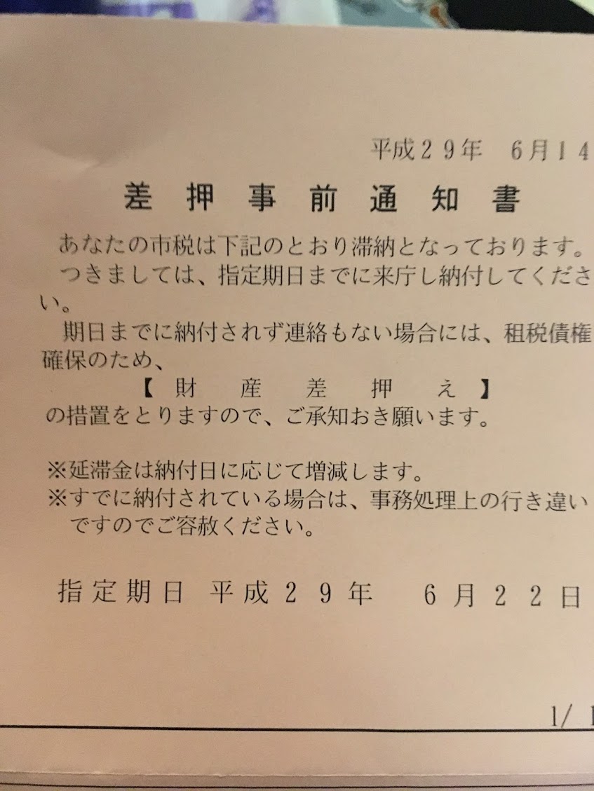 差押事前通知書について説明|住民税滞納で税務署から赤い封筒が届いた! 差押事前通知書について説明|住民税滞納で税務署から赤い封筒が届いた!