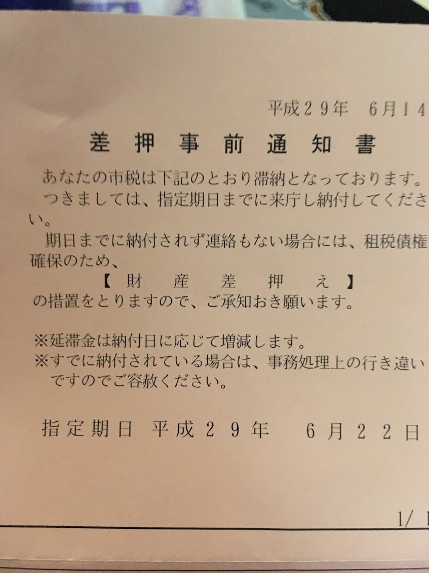 市民 税 差し押さえ 会社 に 連絡