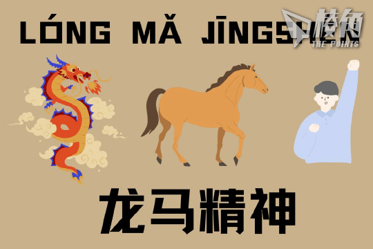 【 中国馬形古硯 】 四字成語「龍馬精神」刻 　澄泥 馮睎乾十三維度】你知道「龍馬精神」的意思嗎？ - 棱角媒體