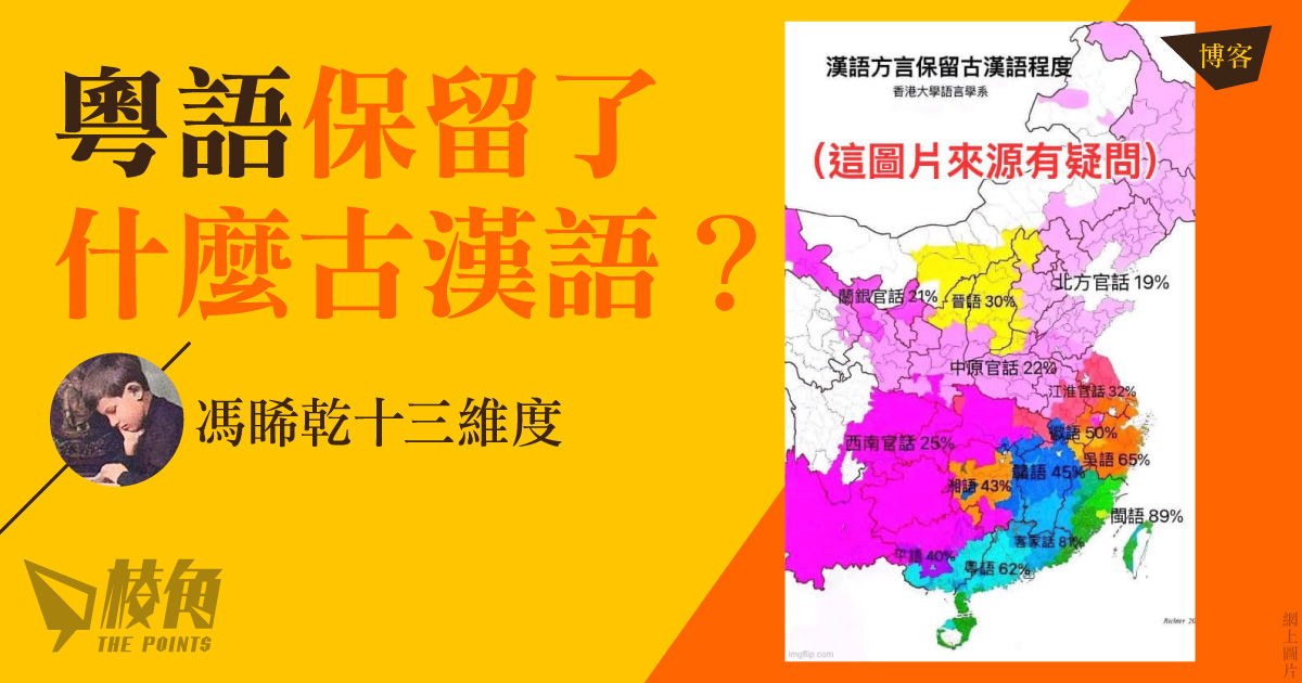 馮睎乾十三維度】粵語保留了什麼古漢語？ - 棱角媒體