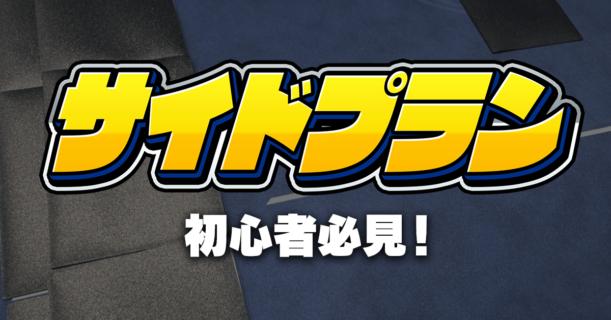 ポケカのサイドプランを初心者向けに解説する記事のアイキャッチ画像