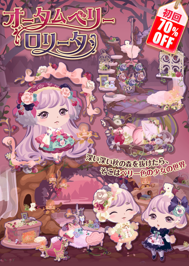 ガチャ】「オータムベリーロリータ」登場 – ポケコロ公式ブログ