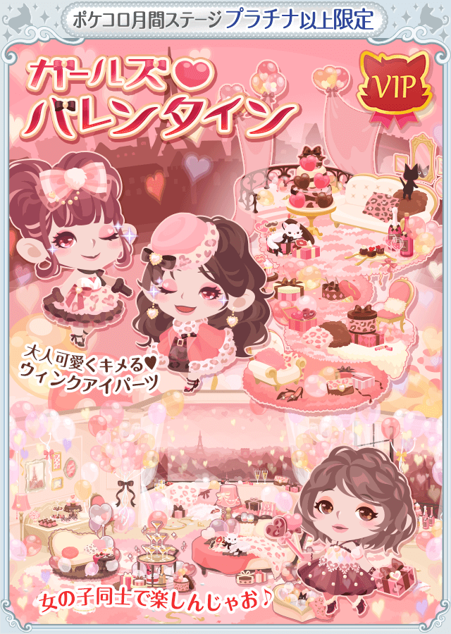 VIPガチャ】「ガールズ♥︎バレンタイン」登場 – ポケコロ公式ブログ