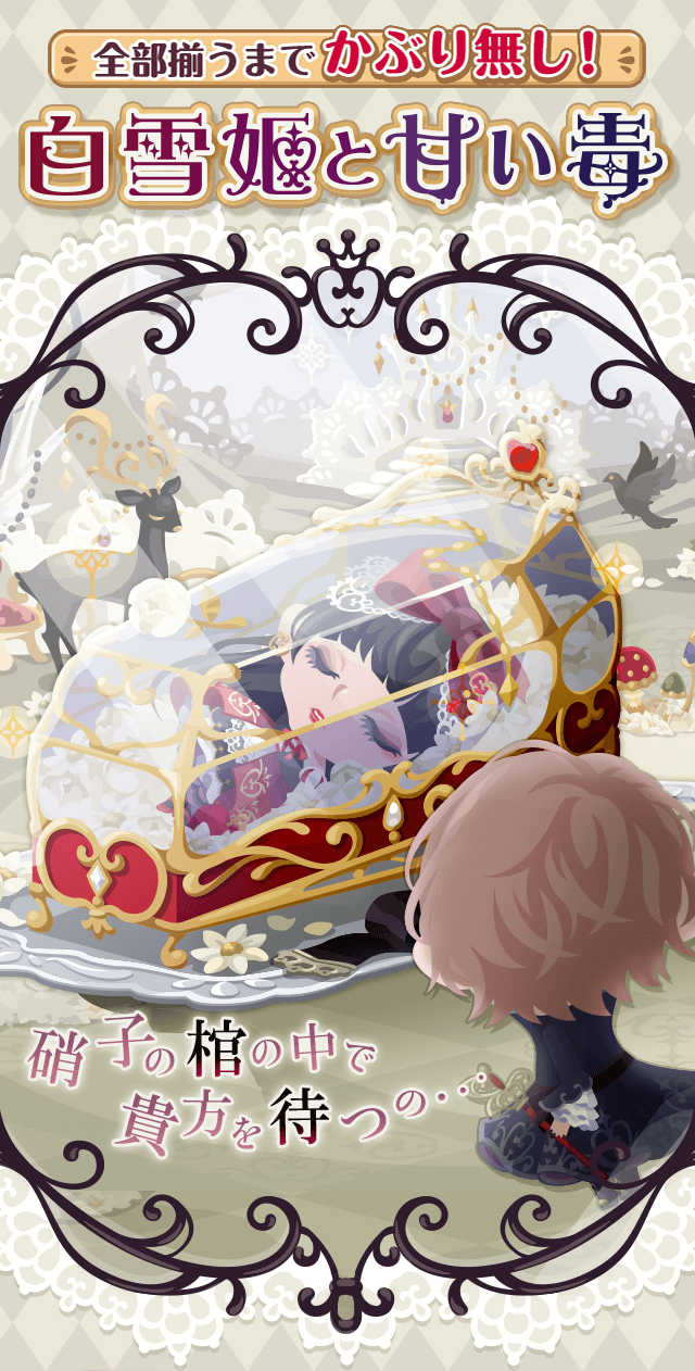 かぶり無しガチャ 白雪姫と甘い毒 登場 ポケコロ公式ブログ