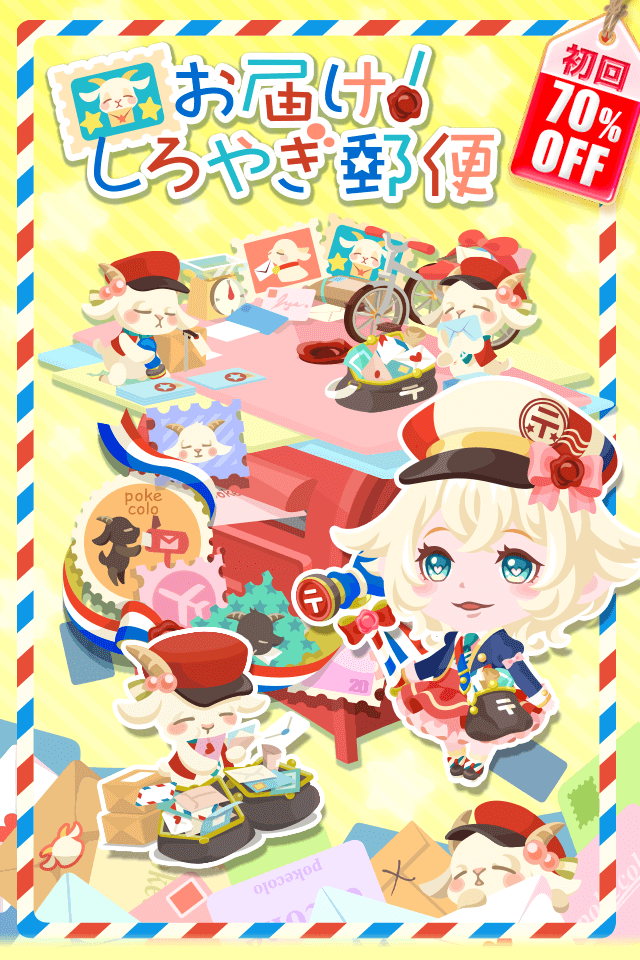 ガチャ】「お届け！しろやぎ郵便」登場 – ポケコロ公式ブログ