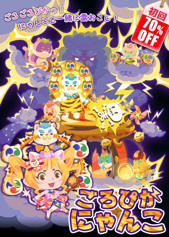 ガチャ】「ごろぴかにゃんこ」登場 – ポケコロ公式ブログ