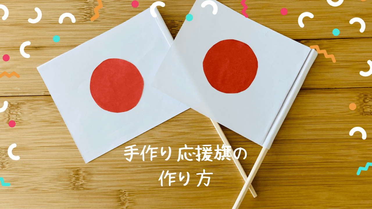 フラッグ作ります！