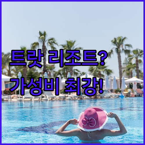 트랏 홈타운 vs KC 그란데 리조트 코창 vs Chor Grande Resort, 태국 트랏 가성비 최강은 과연