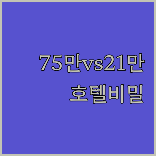 75만원부터 21만원까지 코사무이 호텔 가격 비밀 과연 어디가 더 가치 있을까