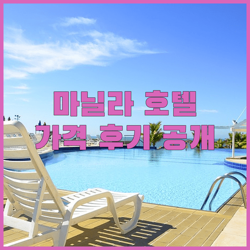마닐라 호텔 추천, 리모델링 신축 호텔 3곳의 실제 가격과 진짜 후기 공개