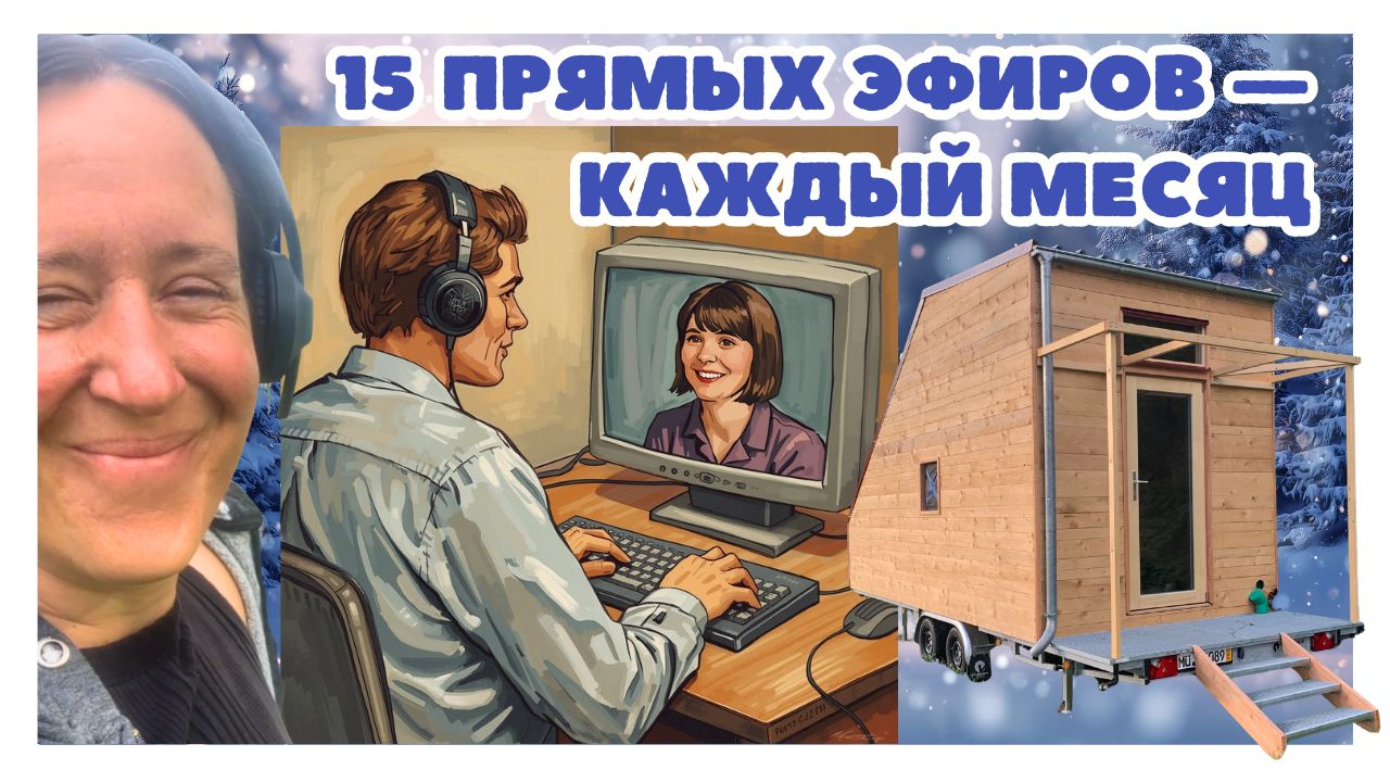 15 прямых эфиров — каждый месяц новые — Присоединяйся сейчас!