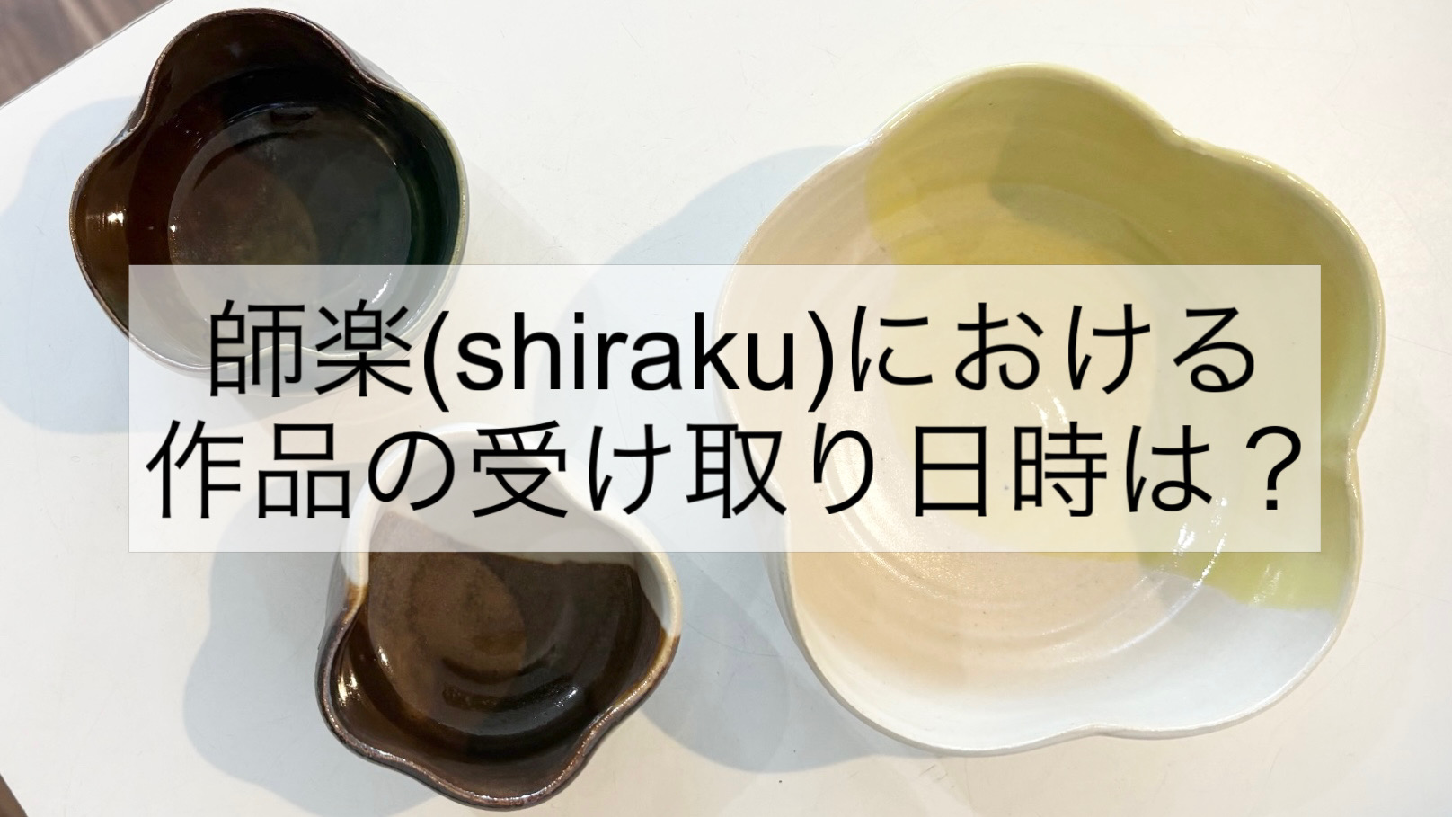 師楽の作品の受け渡し日時は？【町田市にある陶芸教室shiraku】