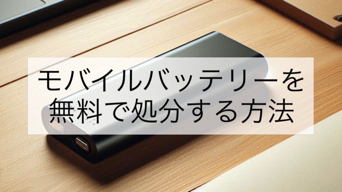 【解説】意外と簡単にモバイルバッテリーを無料で処分する方法