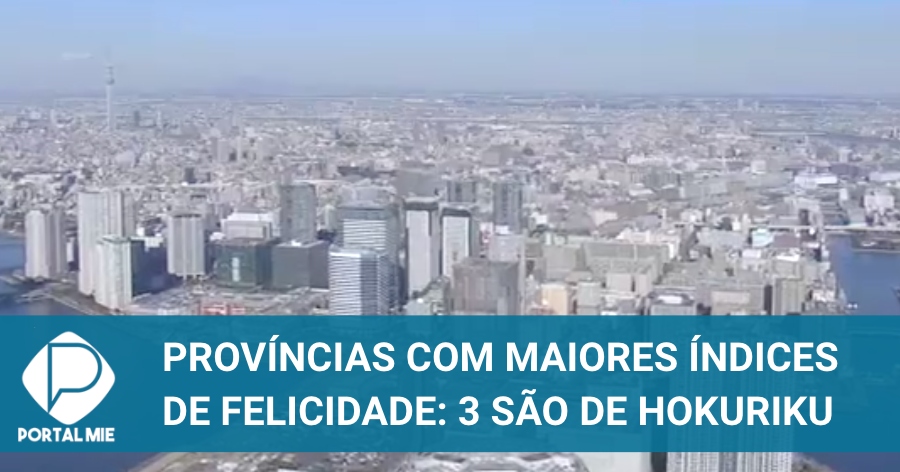 47都道府県幸福度ランキング 5年連続首位
