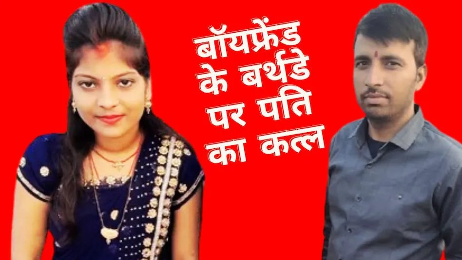 पति को प्रेम संबंध में बाधा मानकर रास्ते से हटाया