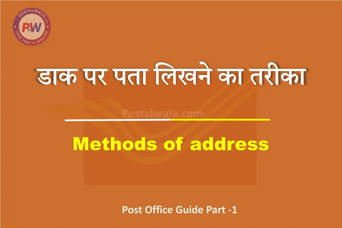 डाक पर पता लिखने का तरीका (Methods of address in India Post)