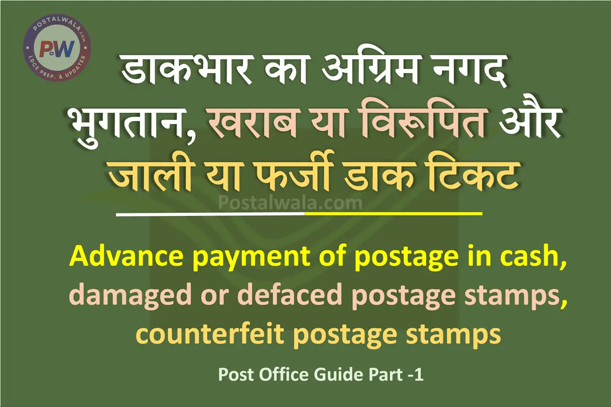 डाकभार का अग्रिम नगद भुगतान, खराब या विरूपित और जाली या फर्जी डाक टिकट (Advance payment of postage in cash, damaged or defaced postage stamps, counterfeit postage stamps)