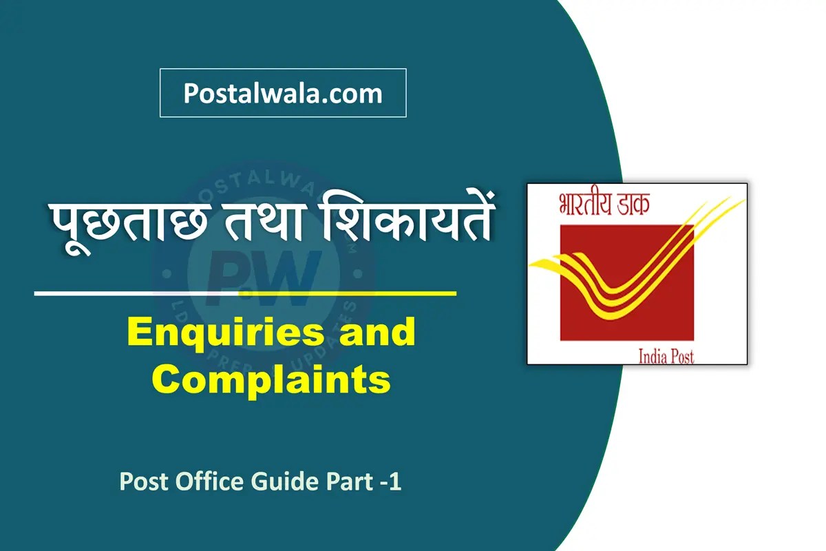 पूछताछ तथा शिकायतें (Enquiries and Complaints in India Post): All details