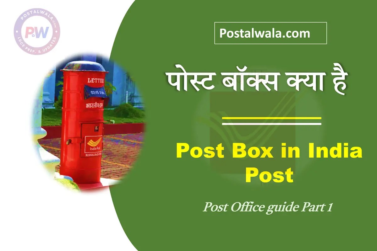 पोस्ट बॉक्स क्या है (Post Box in India Post): आवेदन प्रक्रिया, किराया शुल्क व नियम