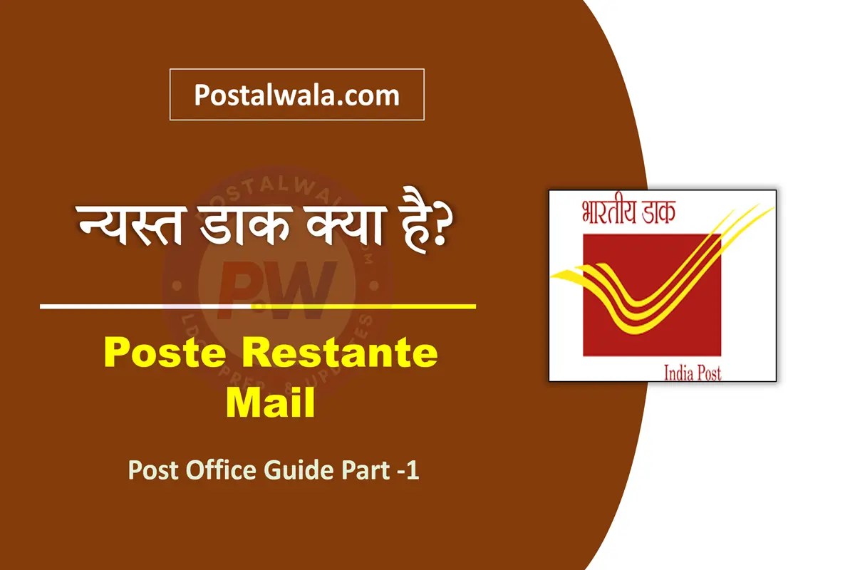 न्यस्त डाक क्या है (Poste Restante Mail in India Post): अर्थ, नियम, अवधि और प्रक्रिया