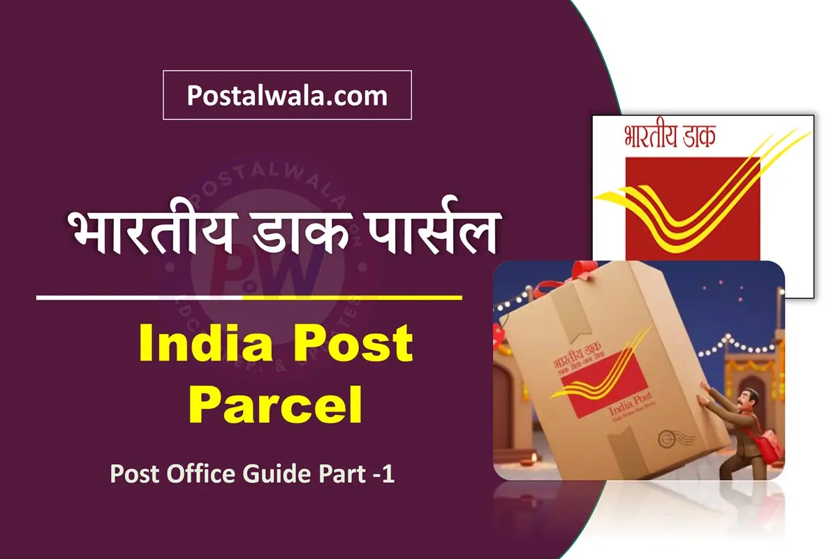 भारतीय डाक पार्सल (खुदरा) क्या है? India Post Parcel (Retail) के नियम और दरें