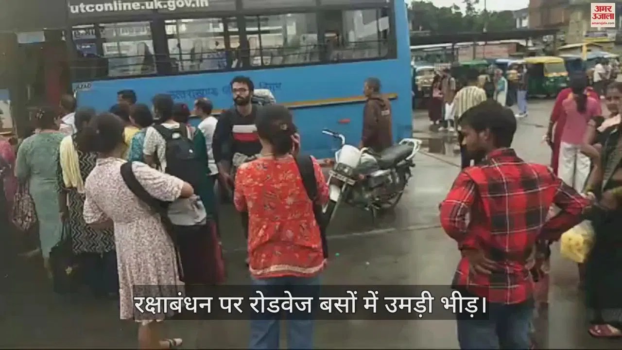 Video : Raksha Bandhan 2024 Crowds Gathered In Roadways Buses In Rishikesh Sister Waiting – Amar Ujala Hindi News Live