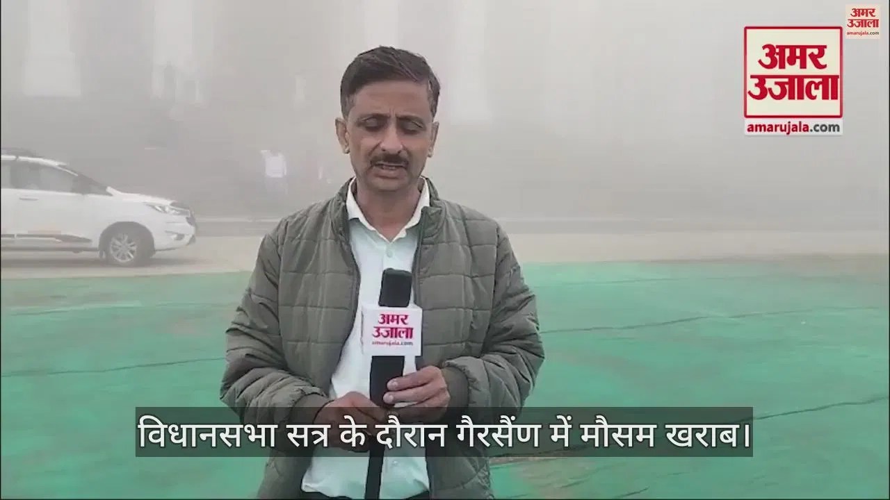 Video : Bad Weather In Gairsain During The Assembly Session, Fog All Around, Cold Increased – Amar Ujala Hindi News Live