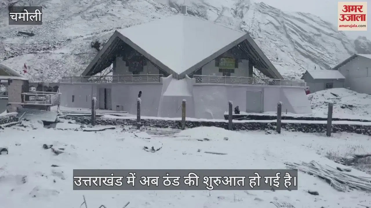 Video : Snowfall Started In Hemkund Sahib As Soon As Doors Were Closed For Winter Season – Amar Ujala Hindi News Live