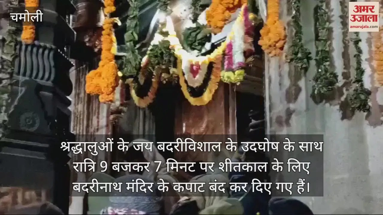 Video : Badrinath Dham Temple Closed For Winter Today Crowd Of Pilgrims – Amar Ujala Hindi News Live